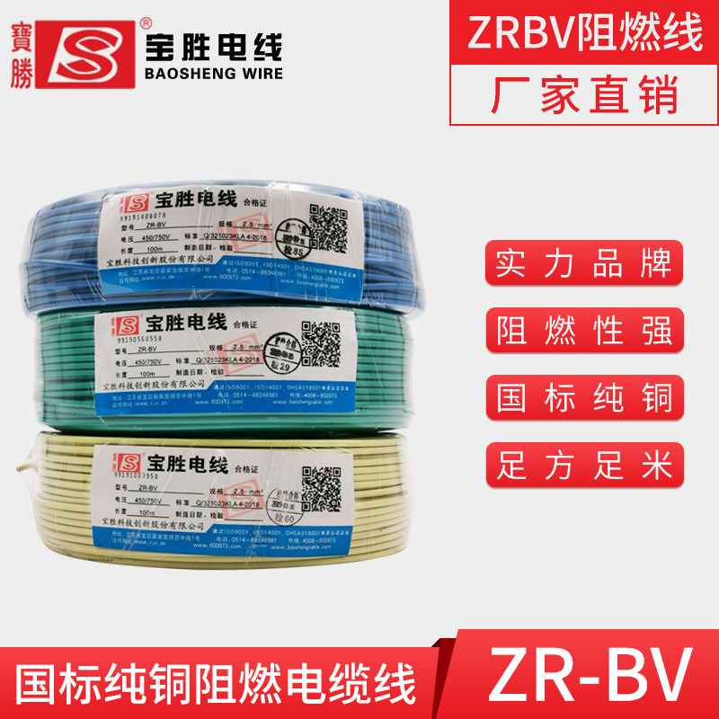 宝胜阻燃电线ZRBV1.5/2.5/4/6/10平方铜芯国标家用单芯硬电线电缆