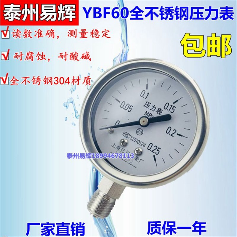 YBF60 不锈钢压力表 60表面304不锈钢压力表 0-0.6MPA蒸汽专用