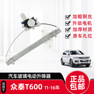 适配众泰T600玻璃升降器车窗升降机总成马达Z300电动摇窗机电机