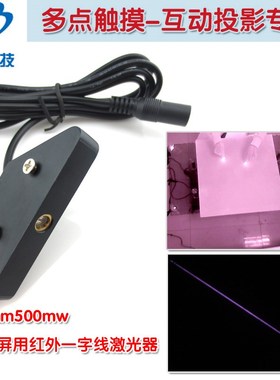 大屏触摸系统用红外线一字激光器 808nm500mw激光模组红外激光灯