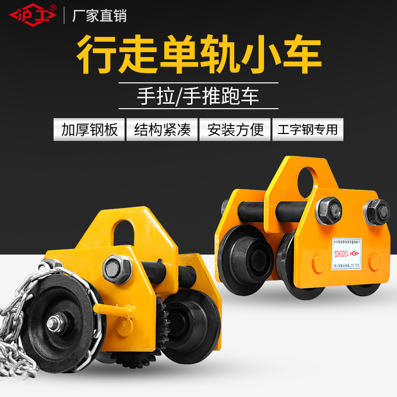 沪工工字钢手动跑车1/2/3/t吨手推滑车起重滑轮手拉/电动葫芦行车
