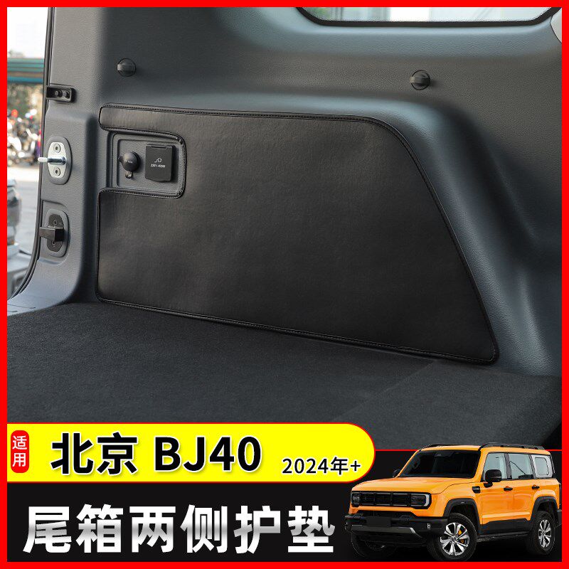 专用于2024新款北京BJ40尾箱两侧保护垫城市猎人版后备箱改装配件