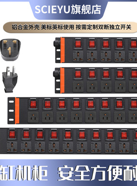 SCIEYU定制PDU机柜插座用2U英标美标独立开关鱼缸工业测试架排插