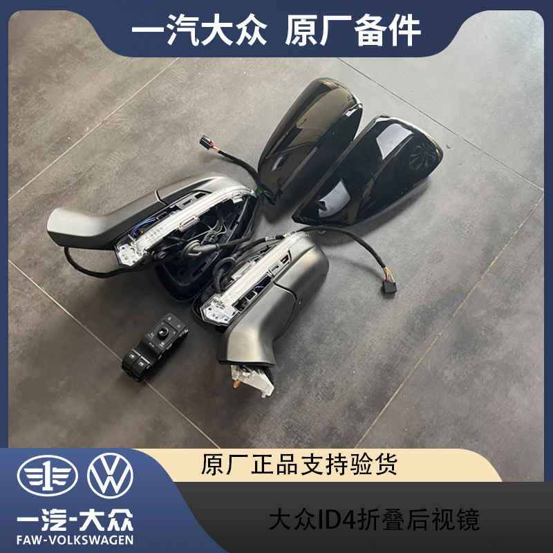 大众原厂ID4高配电动折叠后视镜总成ID6倒车下翻倒车镜照地灯迎宾