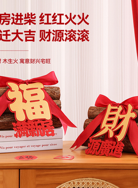 乔迁之喜客厅玄关新家布置柴火摆件装饰入宅仪式用品搬家礼物