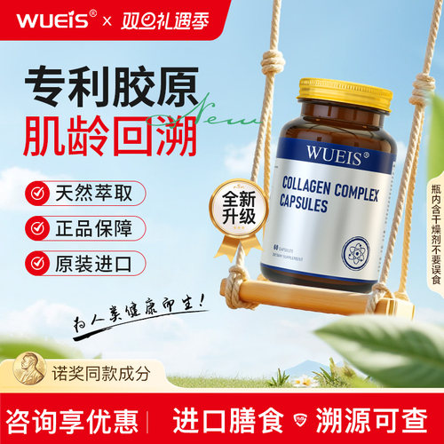 【WUEIS胶原蛋白胶囊-专利款】改善皮肤光泽皮肤健康AE