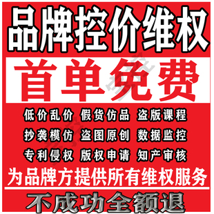 品牌控价维权投诉公司淘宝闲鱼拼多多低价未授权商标专利侵权版权