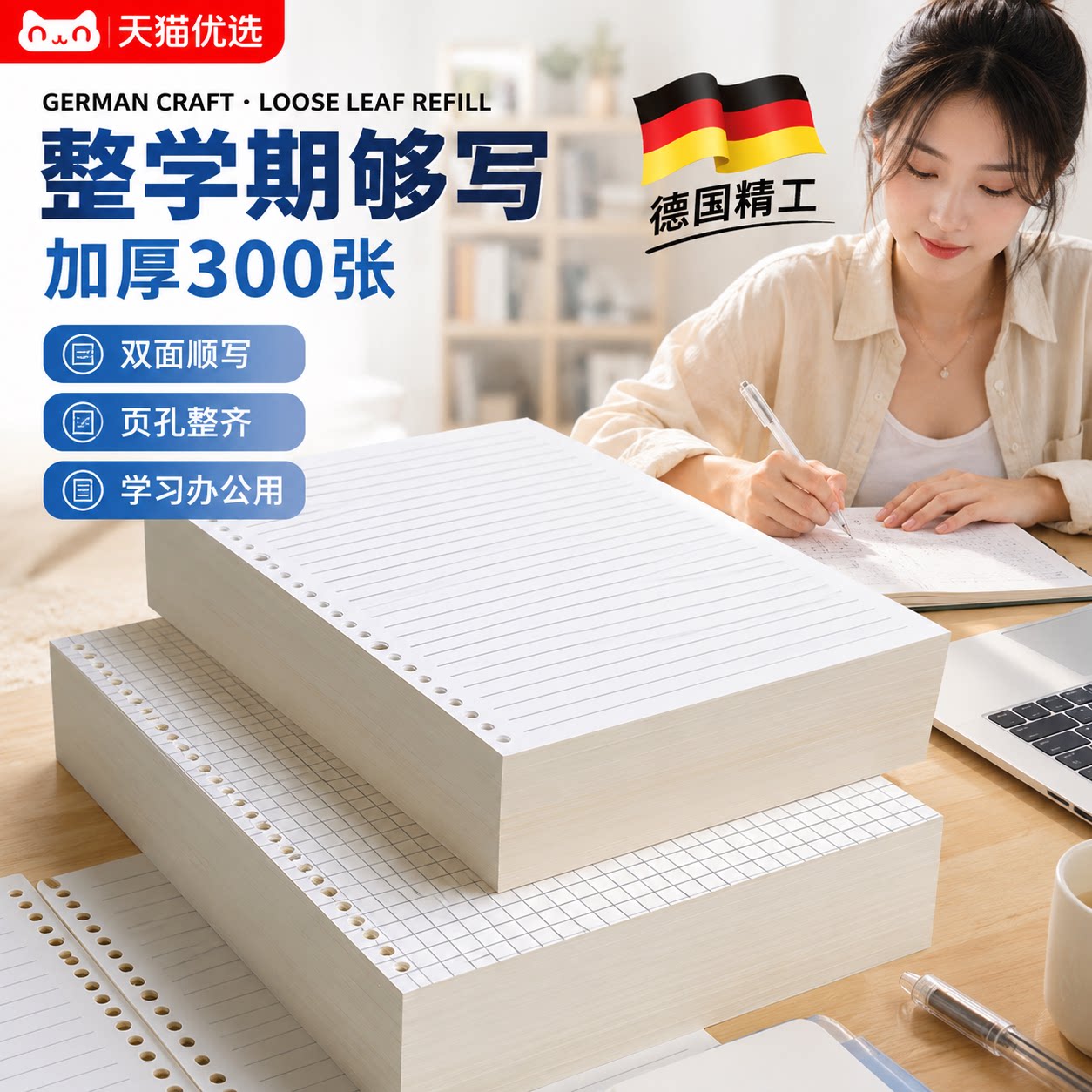 【德国精工】活页纸替芯可