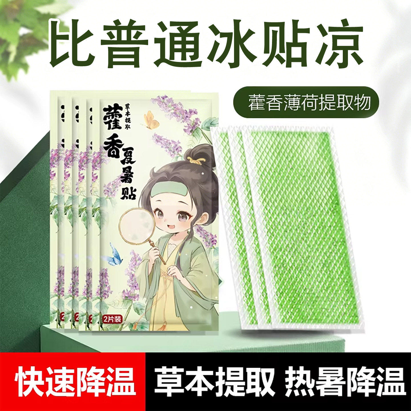 【央ma力荐】清凉降温藿香
