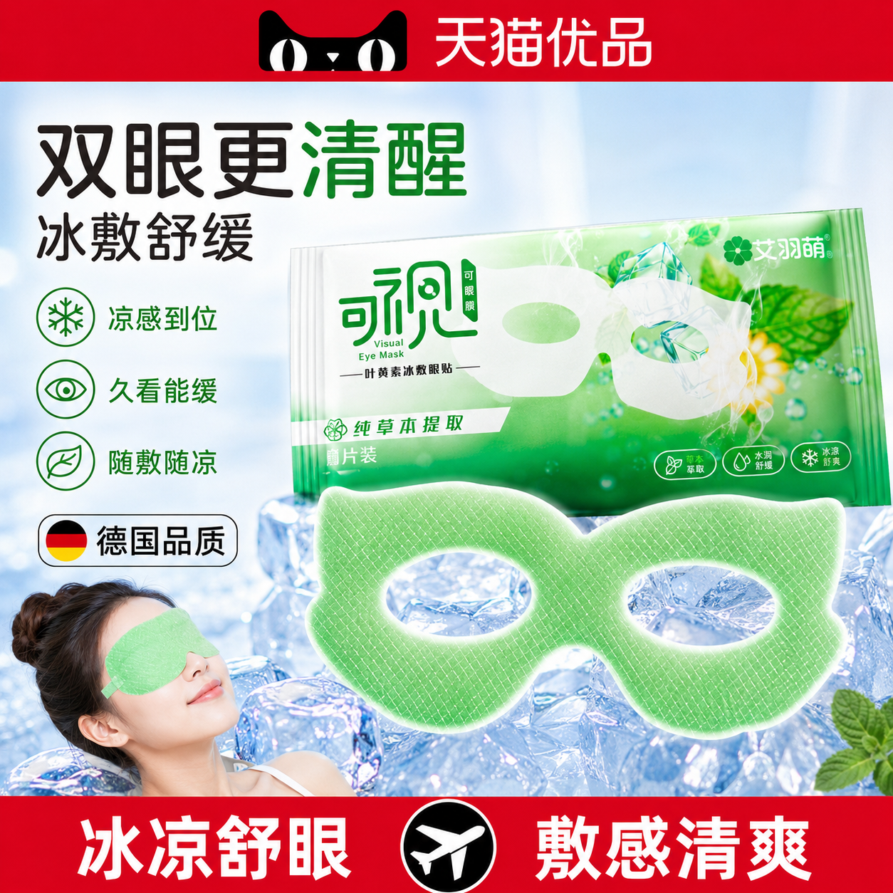 叶黄素冰敷眼罩可视冷膜