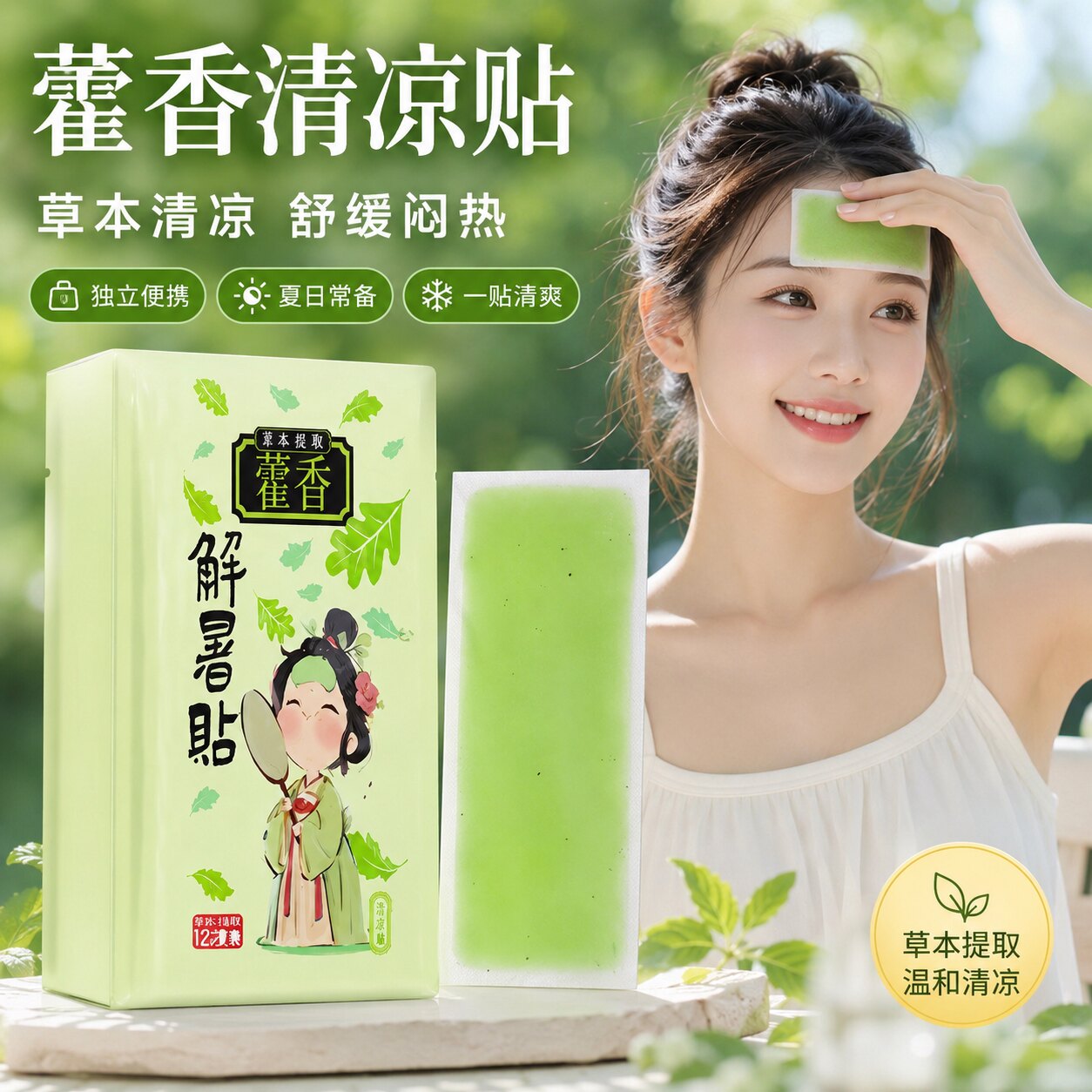 【央ma力荐】藿香冰凉贴降