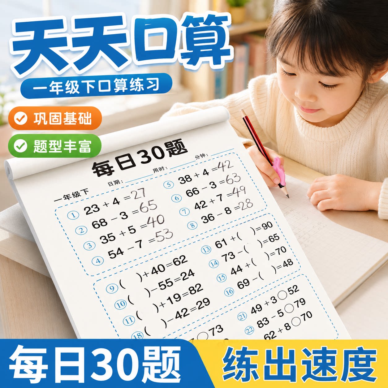 【央ma力荐】口算天天练一