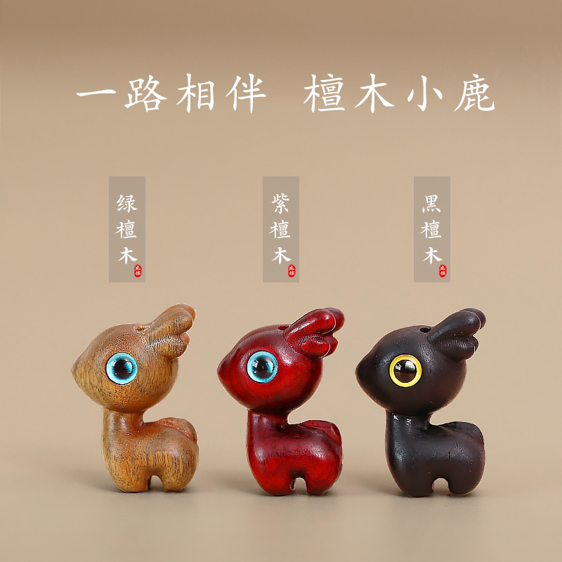 一路平安檀木小鹿汽车钥