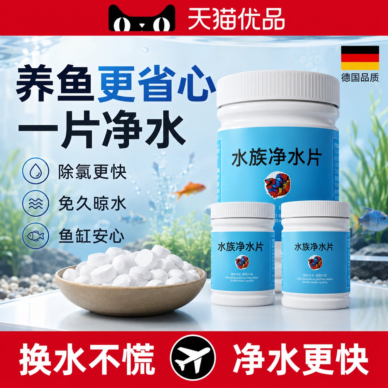 【德国精工】鱼缸水质剂液