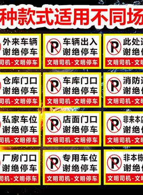 非本栋住户非本店顾客店面车库门口谢绝停车禁止停车警示牌反光贴