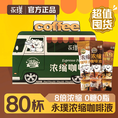 永璞浓缩咖啡液平衡醇厚黑巧速溶美式黑咖啡生椰拿铁25g*80条正品