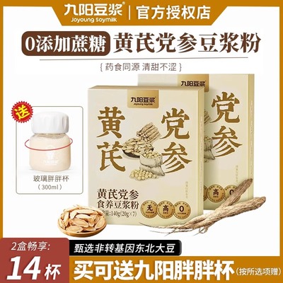 九阳豆浆黄芪党参豆浆粉早餐营养代餐无添加蔗糖豆浆粉官方正品