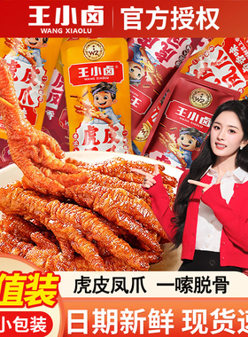 王小卤虎皮凤爪散装香辣卤虎皮鸡爪800g零食休闲食品解馋追剧小吃