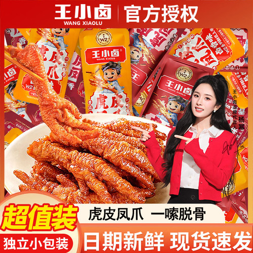 王小卤虎皮凤爪香辣卤虎皮鸡爪