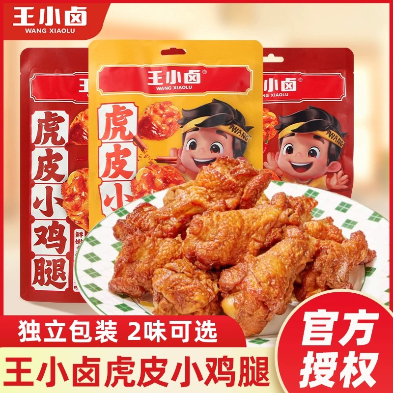 王小卤虎皮小鸡腿鸡翅根独立包装开袋即食卤味解馋休闲小吃80g