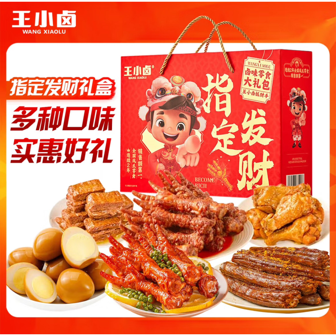 王小卤礼盒虎皮凤爪鸡爪鸡腿卤味熟食零食大礼包节日送礼图片