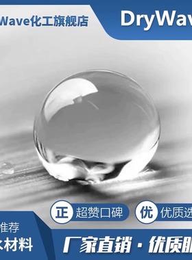 涂料防水氟改性硅氧烷树脂透明耐磨疏水涂层疏水118 疏油角70度