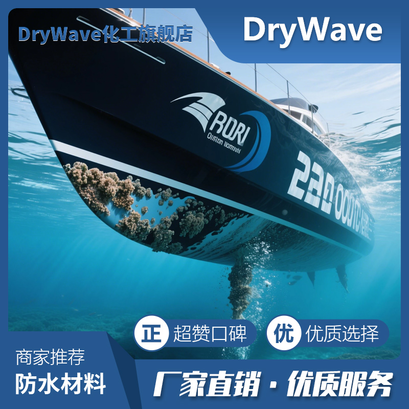 疏水涂料船体减阻防海洋生物吸附不粘涂层长效耐候低阻粘纳米材料