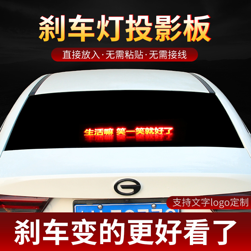 汽车高位刹车灯投影板个性创意可爱网红后尾灯警示车贴改装饰