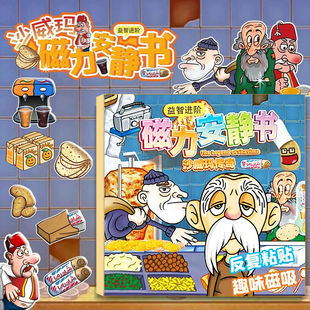 沙威玛传奇磁力安静书儿童卡通免裁剪手工DIY磁吸贴纸套装益智玩