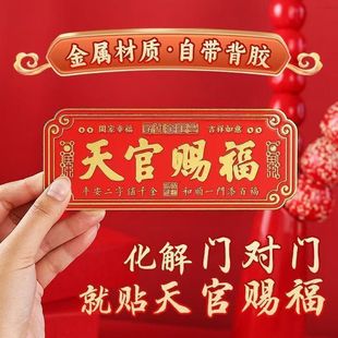 新款天官赐福门贴门匾招财乔迁新居自带背胶解对门平安纳福金属贴