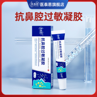 医泰恩抗鼻腔过敏凝胶