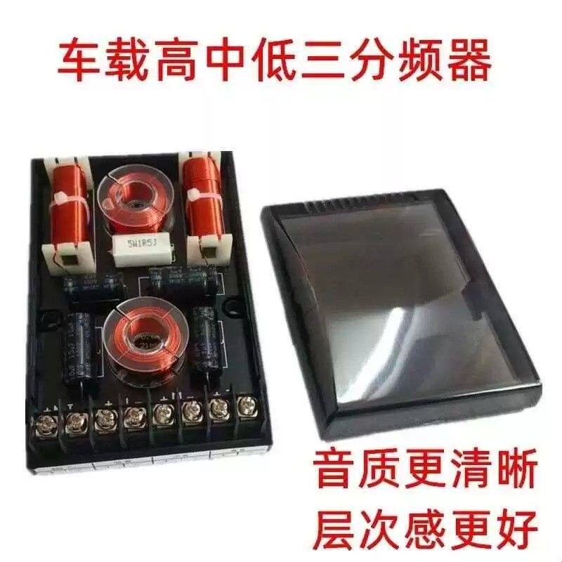 汽车音响喇叭音质效果提升器家用音箱车载高中音低三分频器一只价