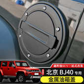 17款 BJ40油箱盖专用于北京BJ40L油箱盖改装 件14 北汽BJ40替换配件