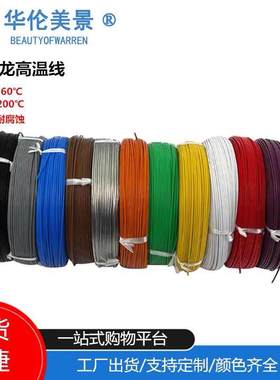 国标铁氟龙高温线镀锡四氟AF200X耐高温电线单芯线0.3/0.5/0.75平