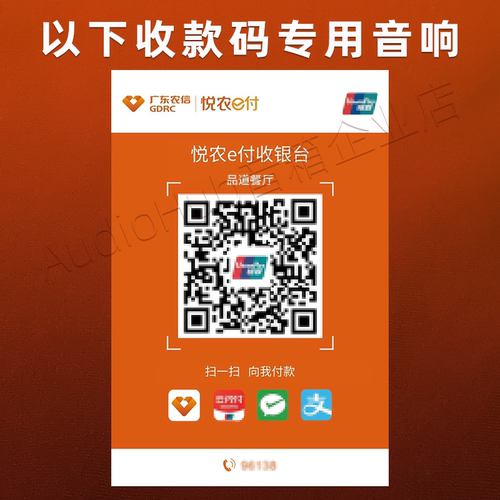 悦农e付音响 广东农信收款喇叭农商行语音播报器手机不在提示音箱