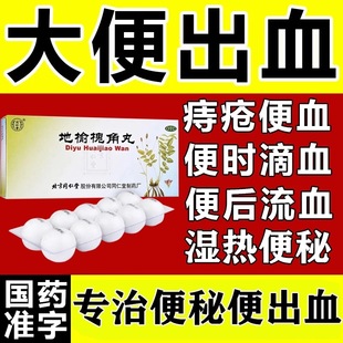 地榆槐角丸北京同仁堂官方旗舰店正品治痔疮便秘肛肠肿痛专用药Z