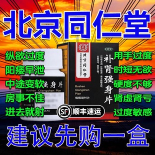 同仁堂补肾强身片60片正品补肾固精胶囊男人快速勃起壮阳中药AAZ
