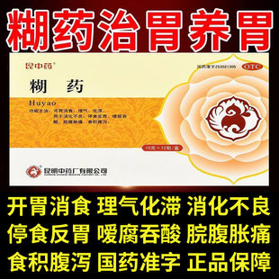 老牌胃药云南糊药官方旗舰店养胃护胃消化不良胃胀气腹胀痛打嗝