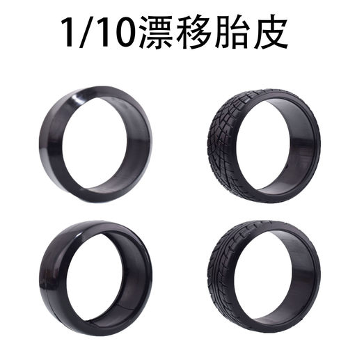 RC遥控模型车1:10平跑漂移车光头漂移硬胎皮/花纹硬胎皮直径62mm