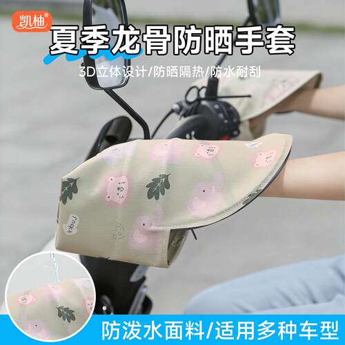 电瓶车专用防晒手套电动车手把套夏天遮阳护手罩立体透气车把套女