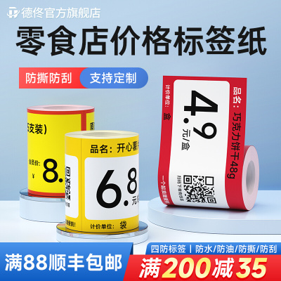德佟DP30S/DP305P零食店价格标签纸爆炸贴促销活动打折超市货架不干胶贴纸定制标签打印纸