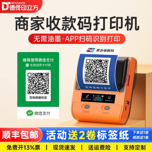 商家收款码不干胶贴纸打印机