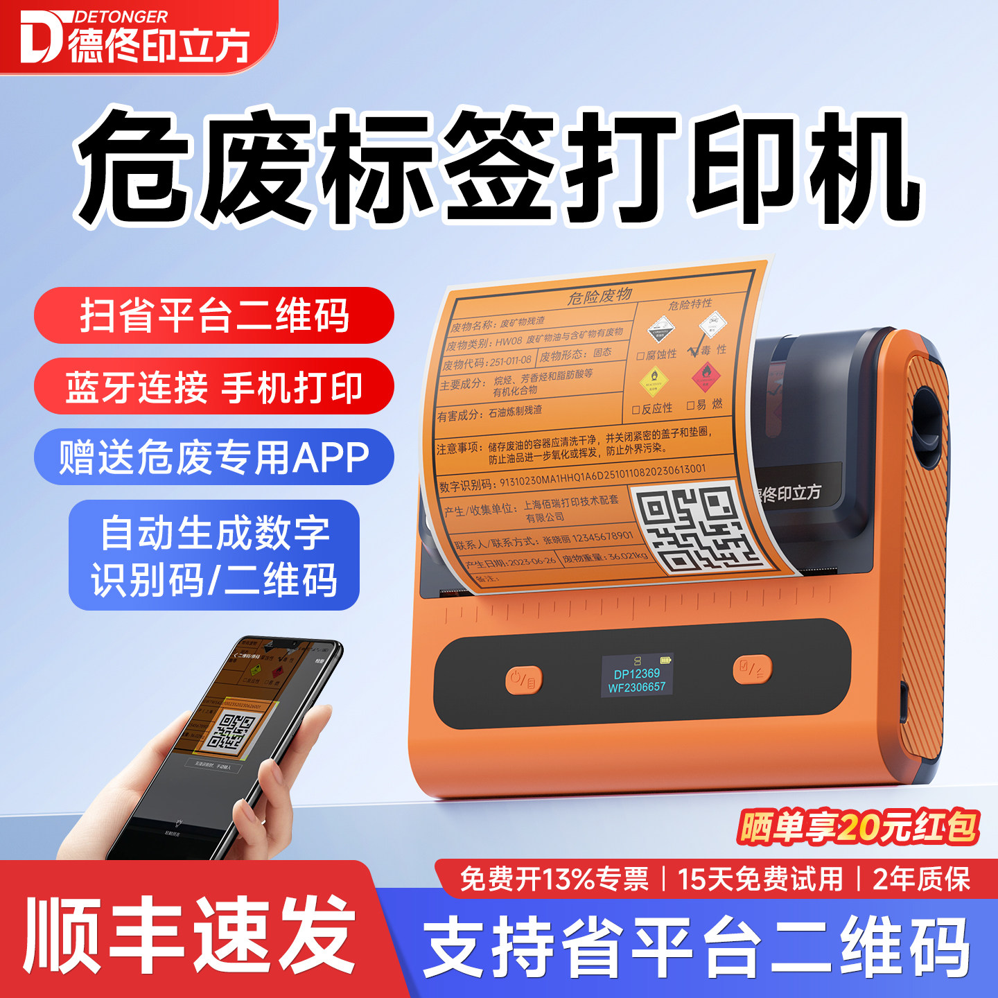 德佟印立方DP12369/DP12370新版危废标签打印机新国标仓库标识牌危险废物二维码不干胶热敏标签机固废危化品