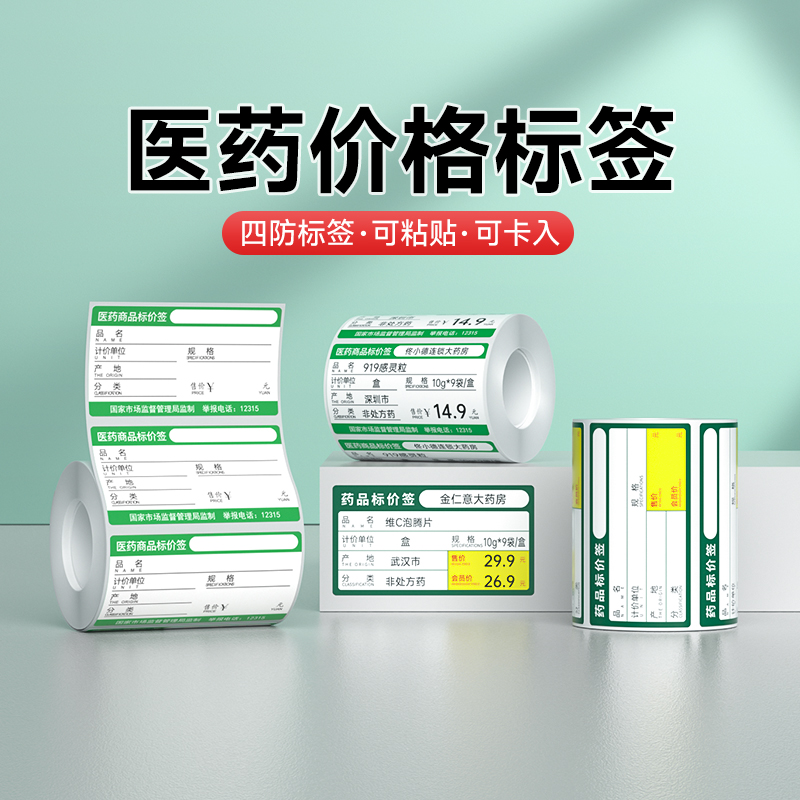 德佟标签机打印纸通用三防热敏纸医药连锁店商品货架签不干胶标价签药品价格标签纸贴纸卡纸大药房标价纸