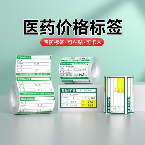 德佟标签机打印纸通用四防热敏纸医药连锁店商品货架签不干胶标价签药品价格标签纸贴纸卡纸大药房标价纸三防