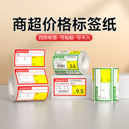 超市商品价格标签纸三防