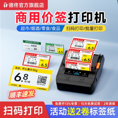 德佟商用超市便利店标签打印机