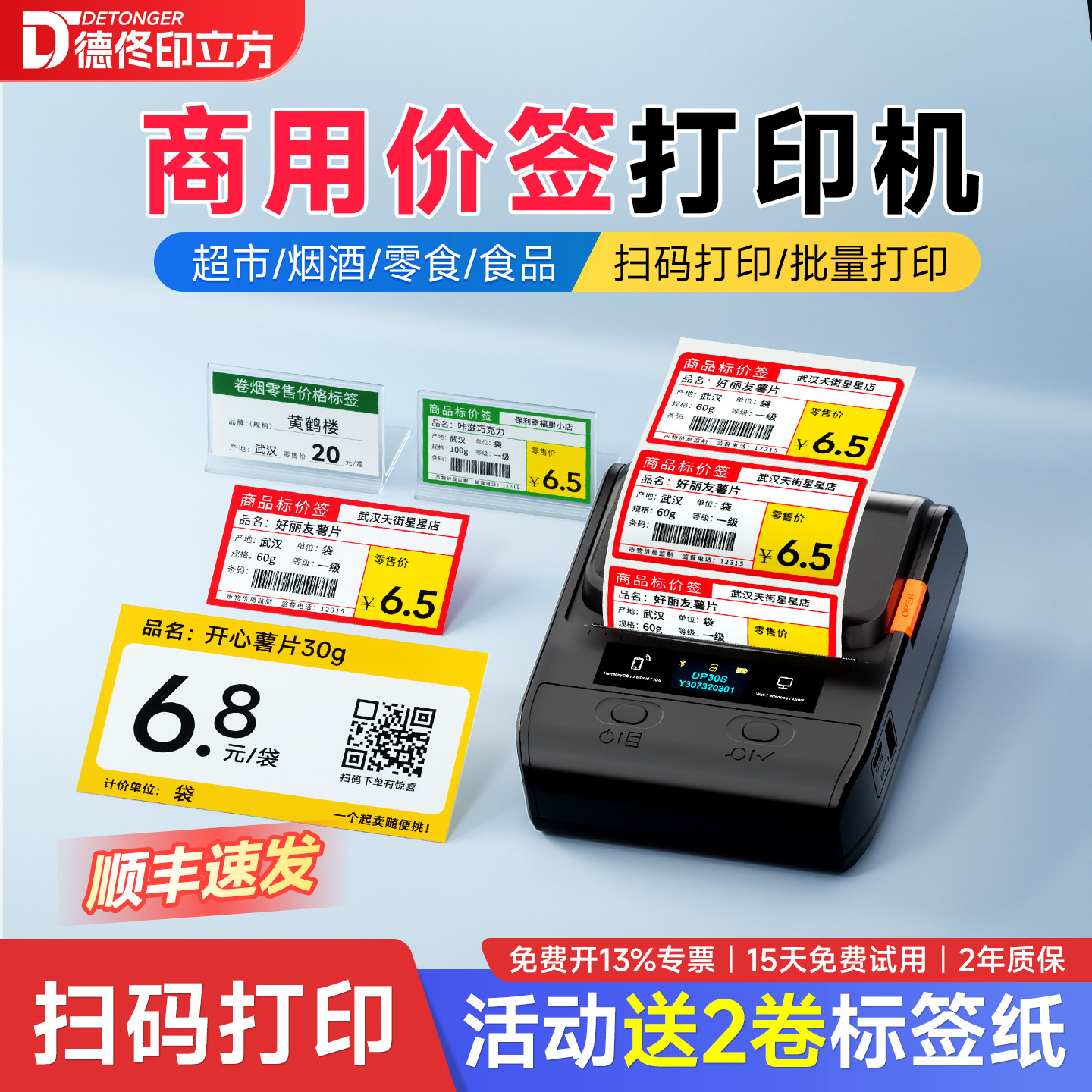 德佟DP30S超市价格标签机打印烟价签小型热敏商品价格签标签纸价钱打码器便利店货架标价签打印机打价格