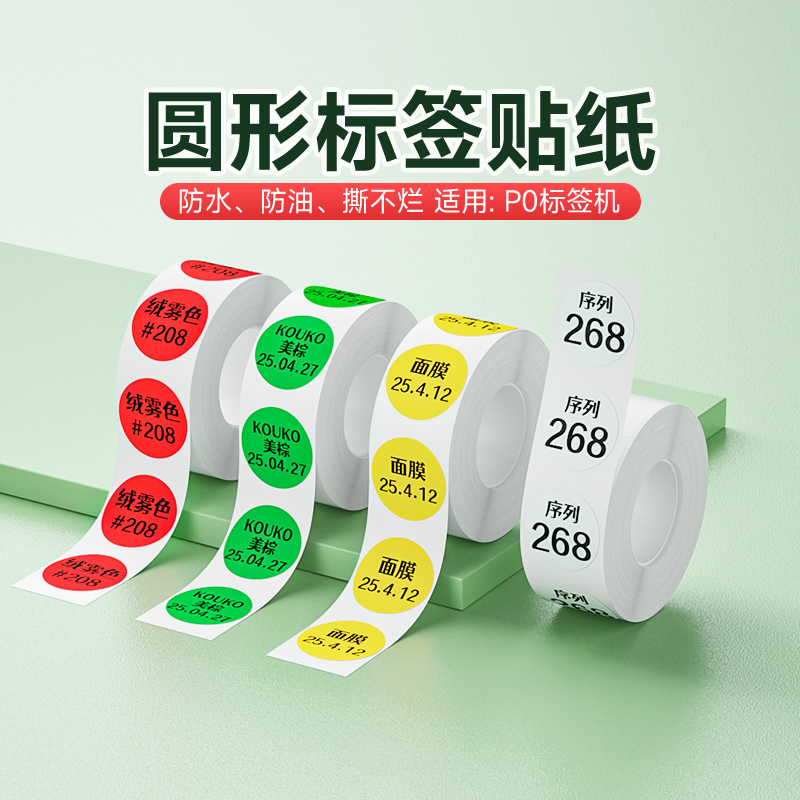 德佟P0圆形标签打印纸不干胶三防热敏标签纸彩色圆点标记贴烘焙食品月饼茶叶咖啡包装信封手账圆形透明封口贴
