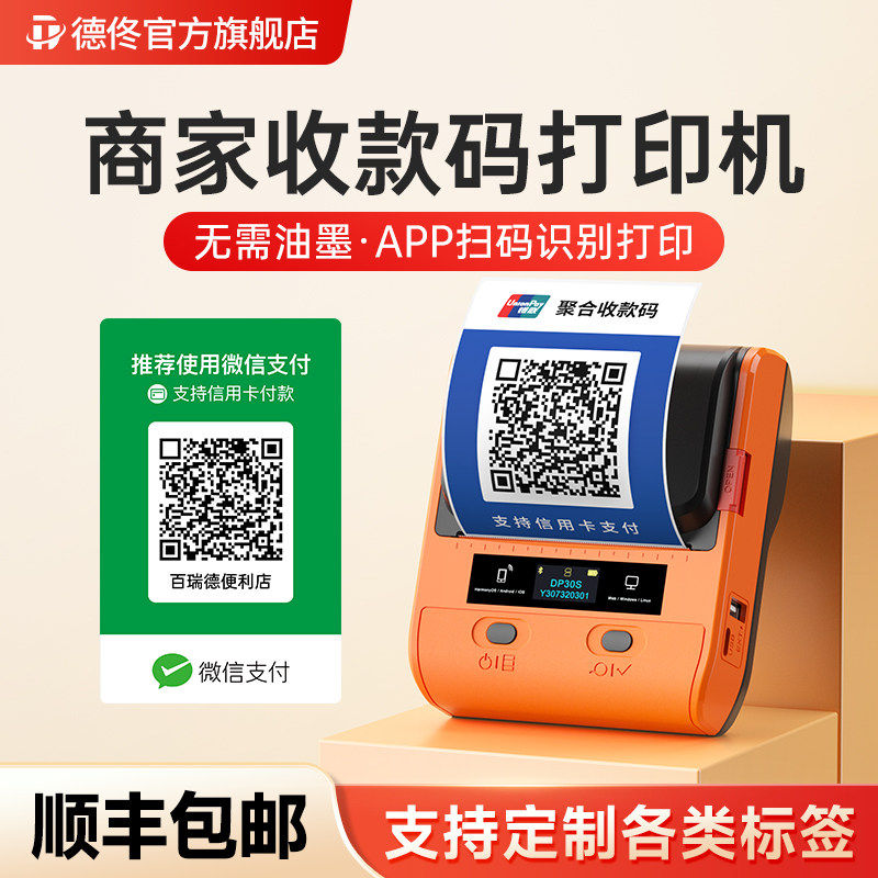 商家收款码不干胶贴纸打印机